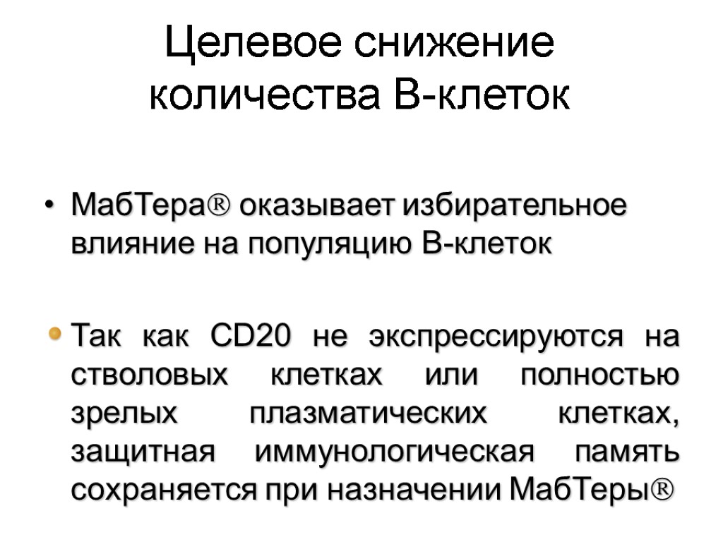 Целевое снижение количества В-клеток МабТера оказывает избирательное влияние на популяцию В-клеток Так как CD20